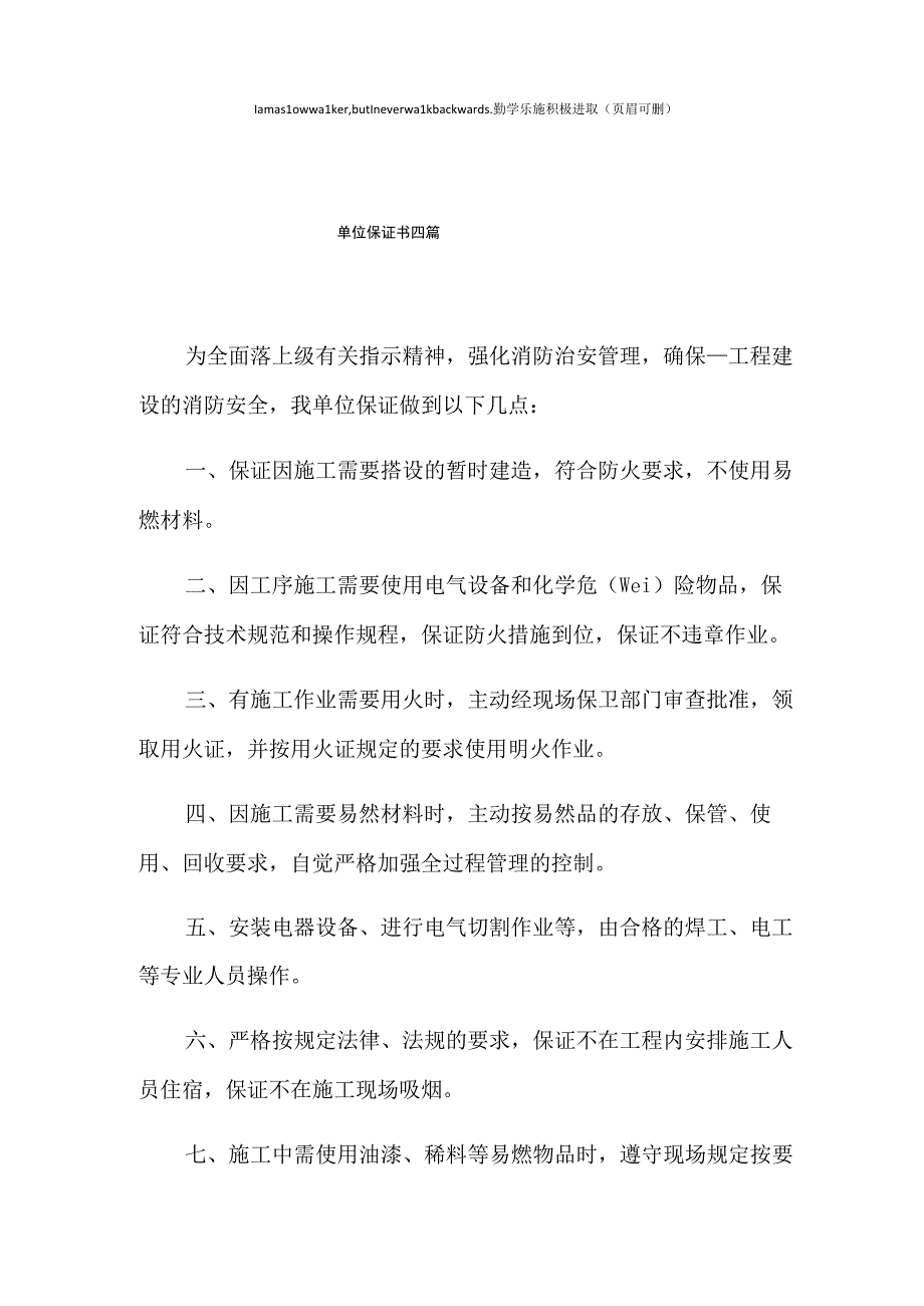 单位保证书四篇.docx_第1页