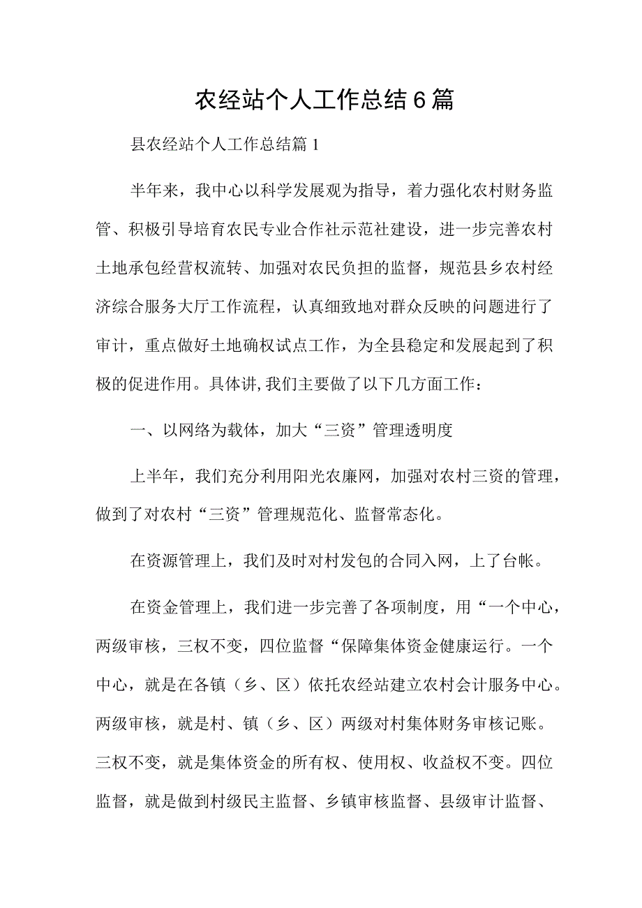 农经站个人工作总结6篇.docx_第1页