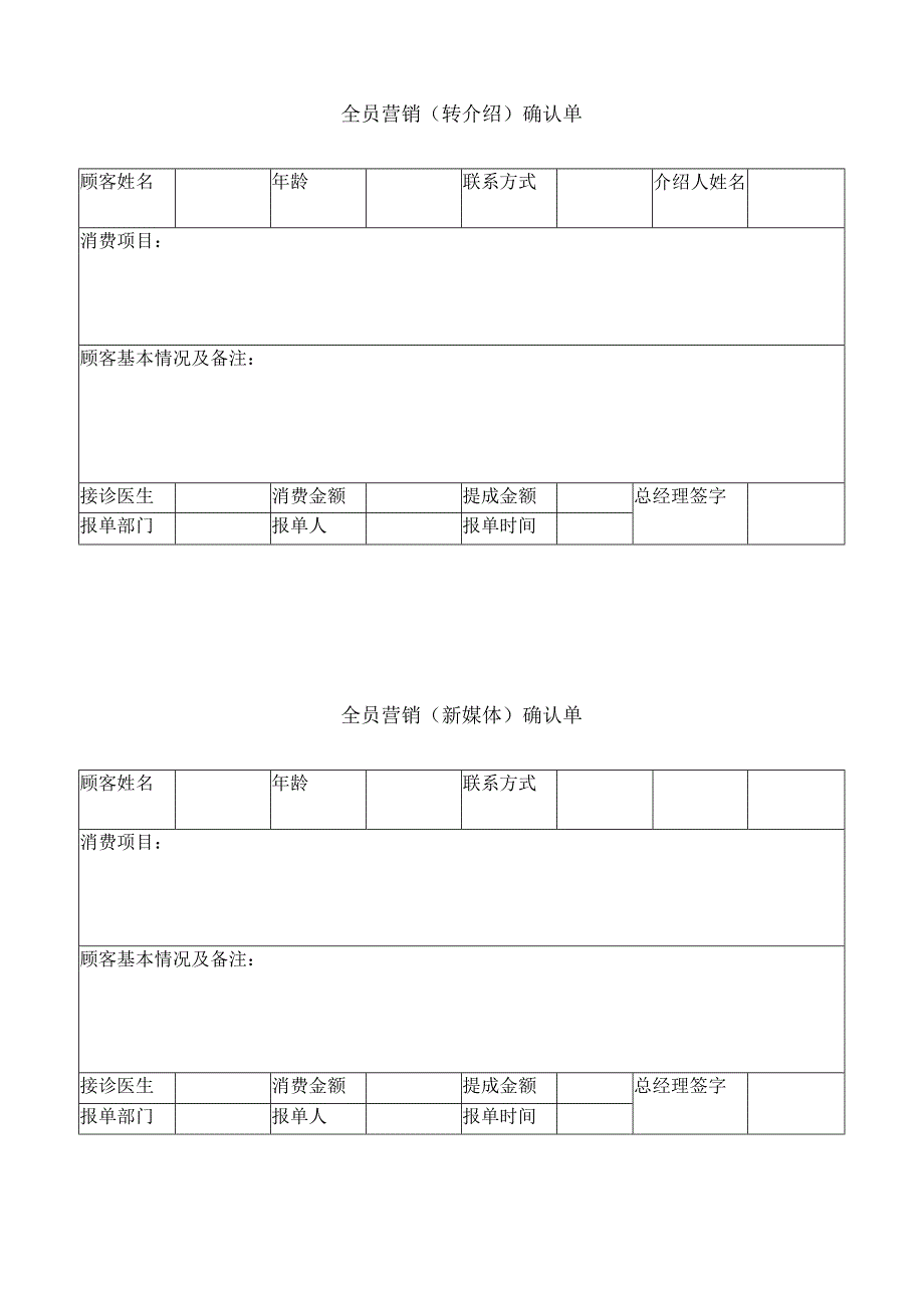 医美整形全员营销转介绍确认单.docx_第1页