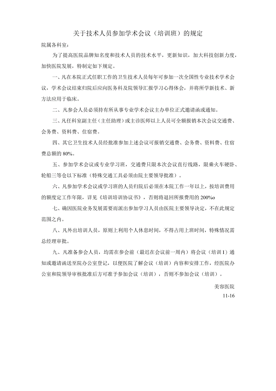 医院员工外出学习制度规定.docx_第1页