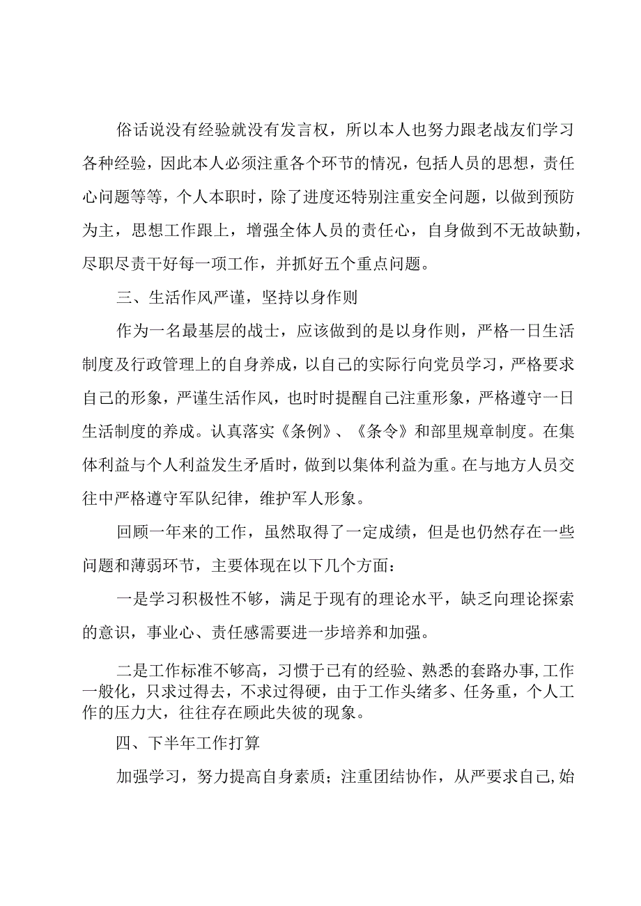 半年工作总结个人部队范文10篇.docx_第2页