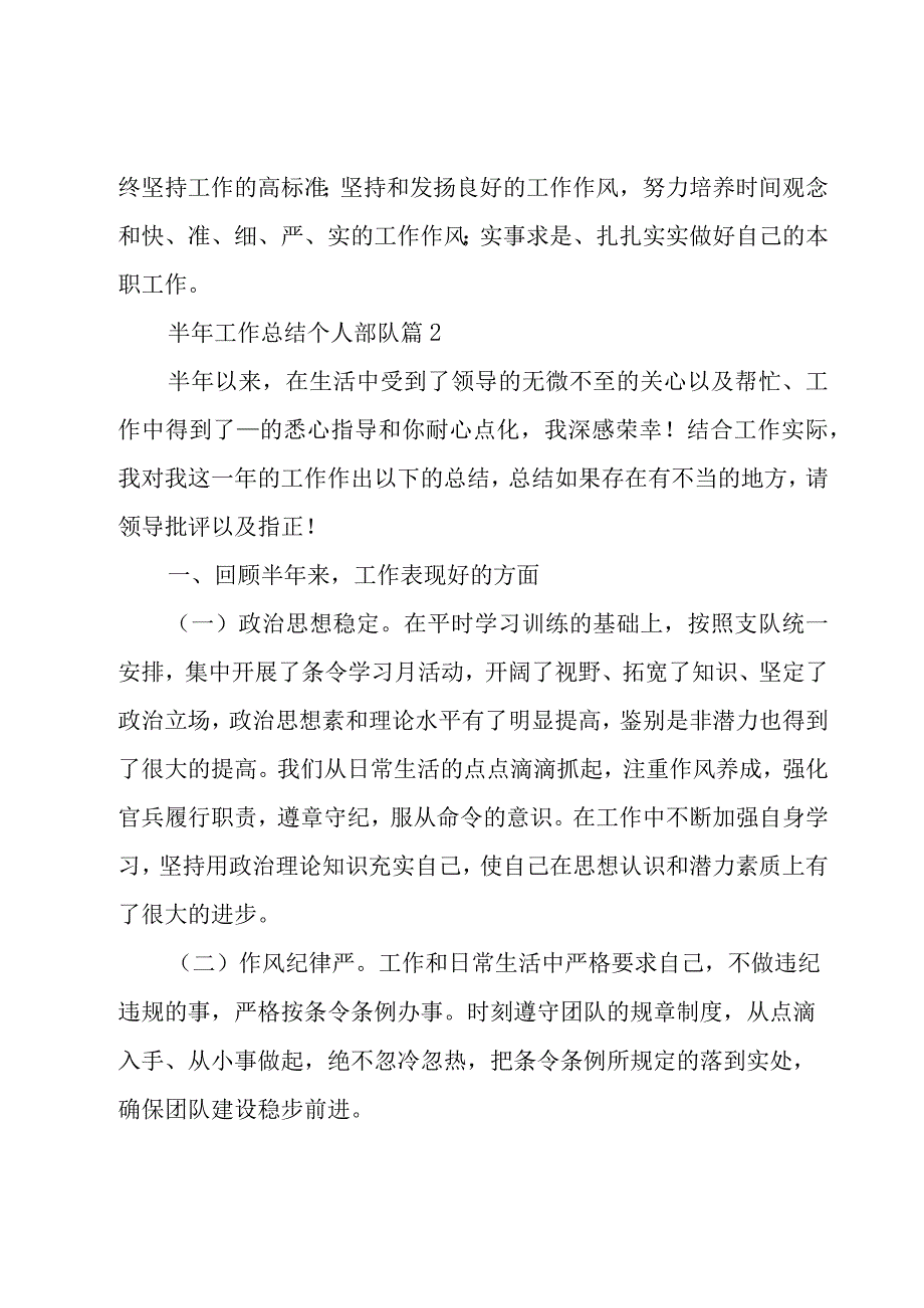 半年工作总结个人部队范文10篇.docx_第3页