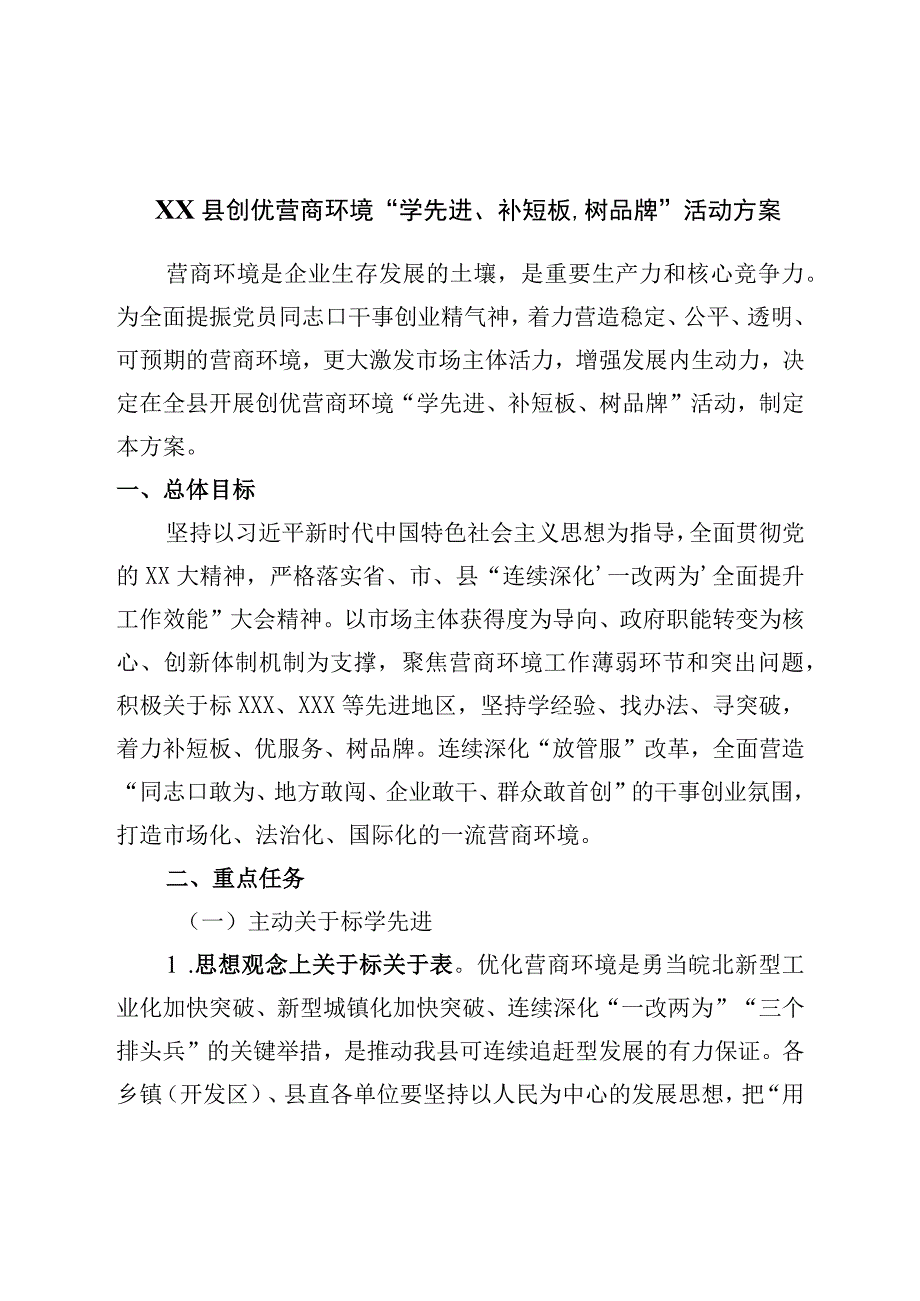 县创优营商环境学先进补短板树品牌活动方案.docx_第1页