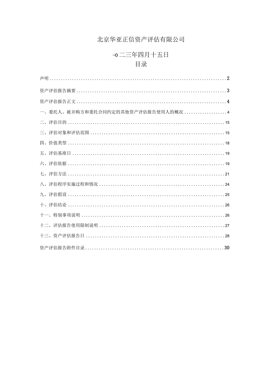 凯撒文化：以财务报告为目的商誉减值测试所涉及的公司并购深圳市酷牛互动科技有限公司形成的商誉相关资产组评估报告.docx_第2页