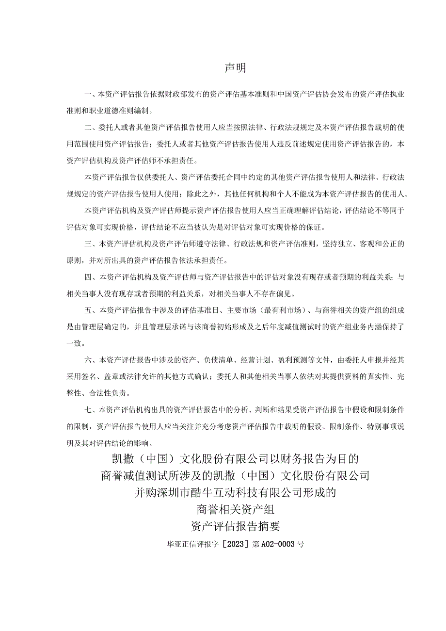 凯撒文化：以财务报告为目的商誉减值测试所涉及的公司并购深圳市酷牛互动科技有限公司形成的商誉相关资产组评估报告.docx_第3页