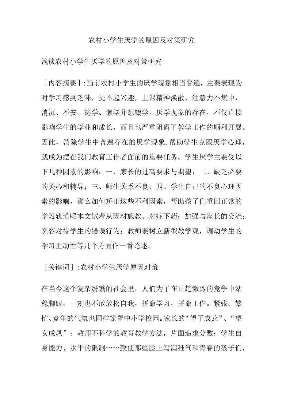 农村小学生厌学的原因及对策研究.docx_第1页