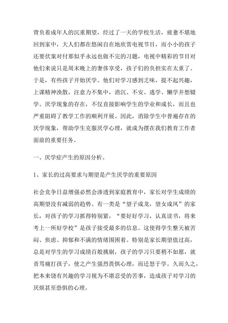 农村小学生厌学的原因及对策研究.docx_第2页