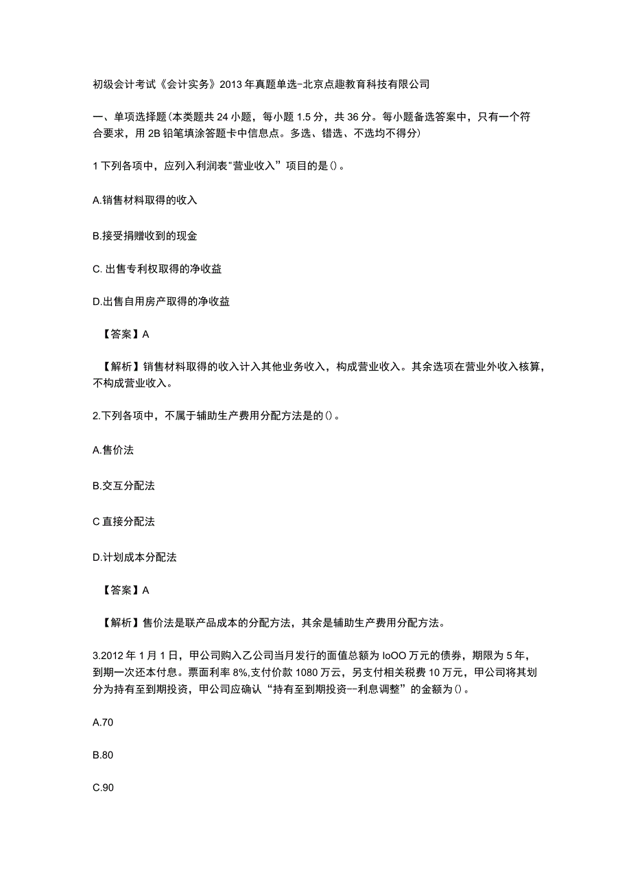 初级会计考试《会计实务》2013年真题单选北京点趣教育科技有限公司.docx_第1页