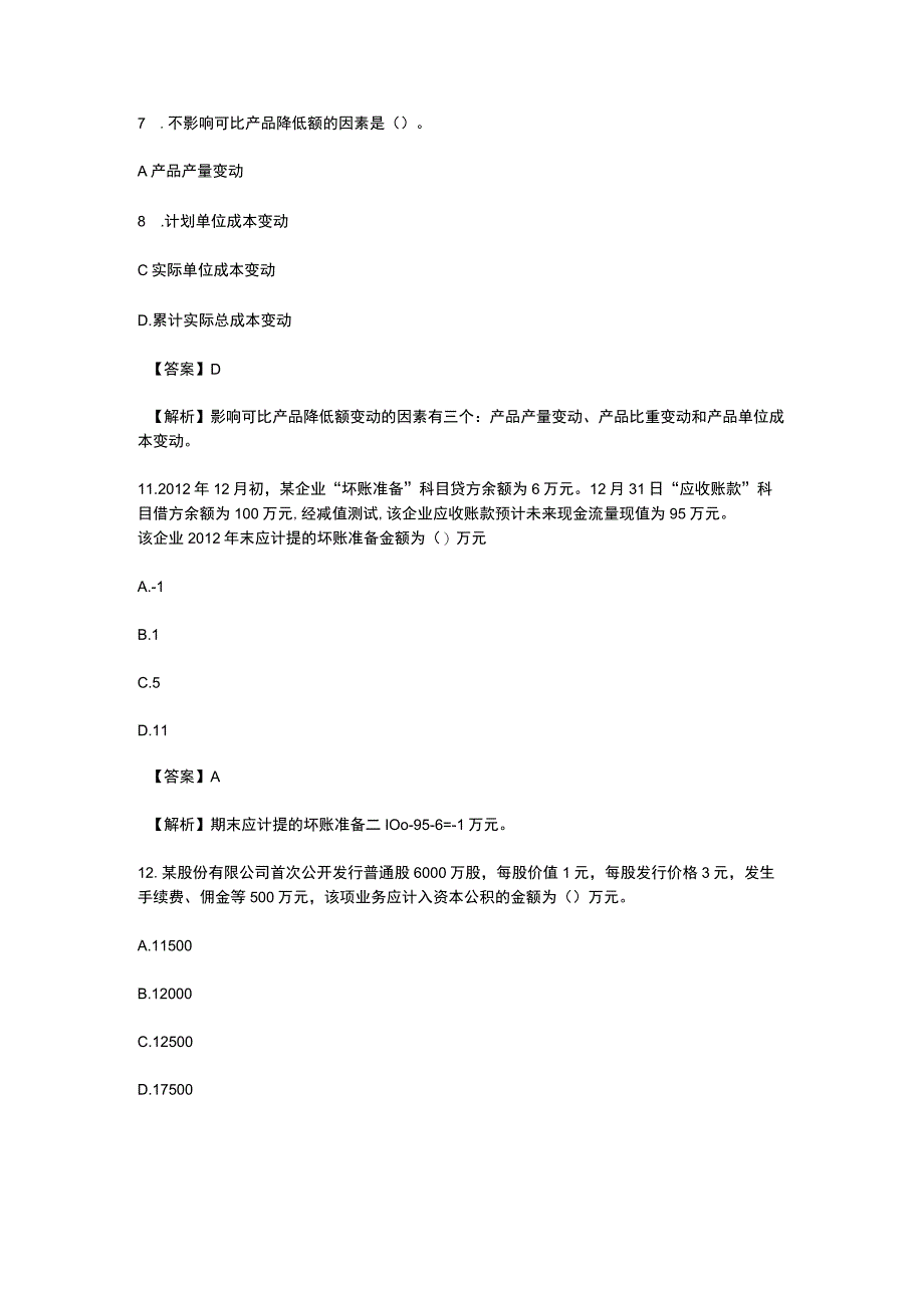 初级会计考试《会计实务》2013年真题单选北京点趣教育科技有限公司.docx_第3页