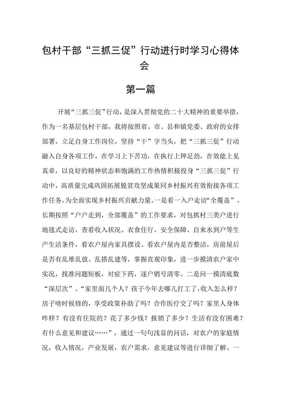 包村干部三抓三促行动进行时学习心得体会精选六篇.docx_第1页