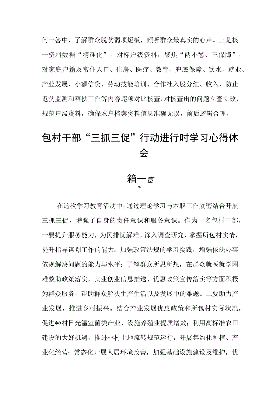 包村干部三抓三促行动进行时学习心得体会精选六篇.docx_第2页