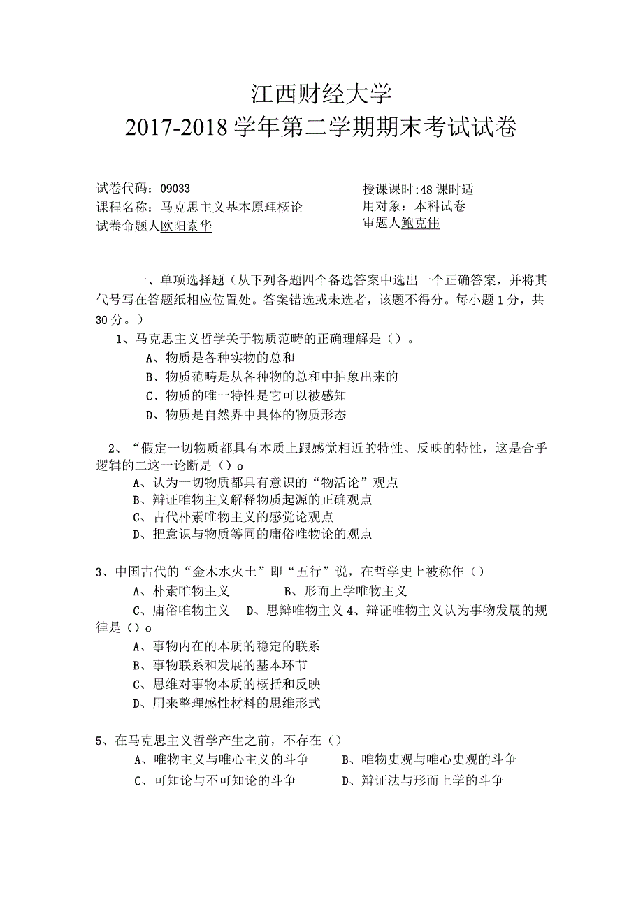 20172018江西财经大学马克思主义基本原理概论期末试卷培训资料.docx_第1页