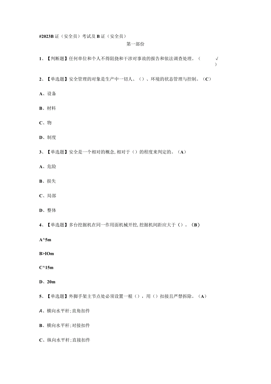 2023B证安全员考试必选题_001.docx_第1页