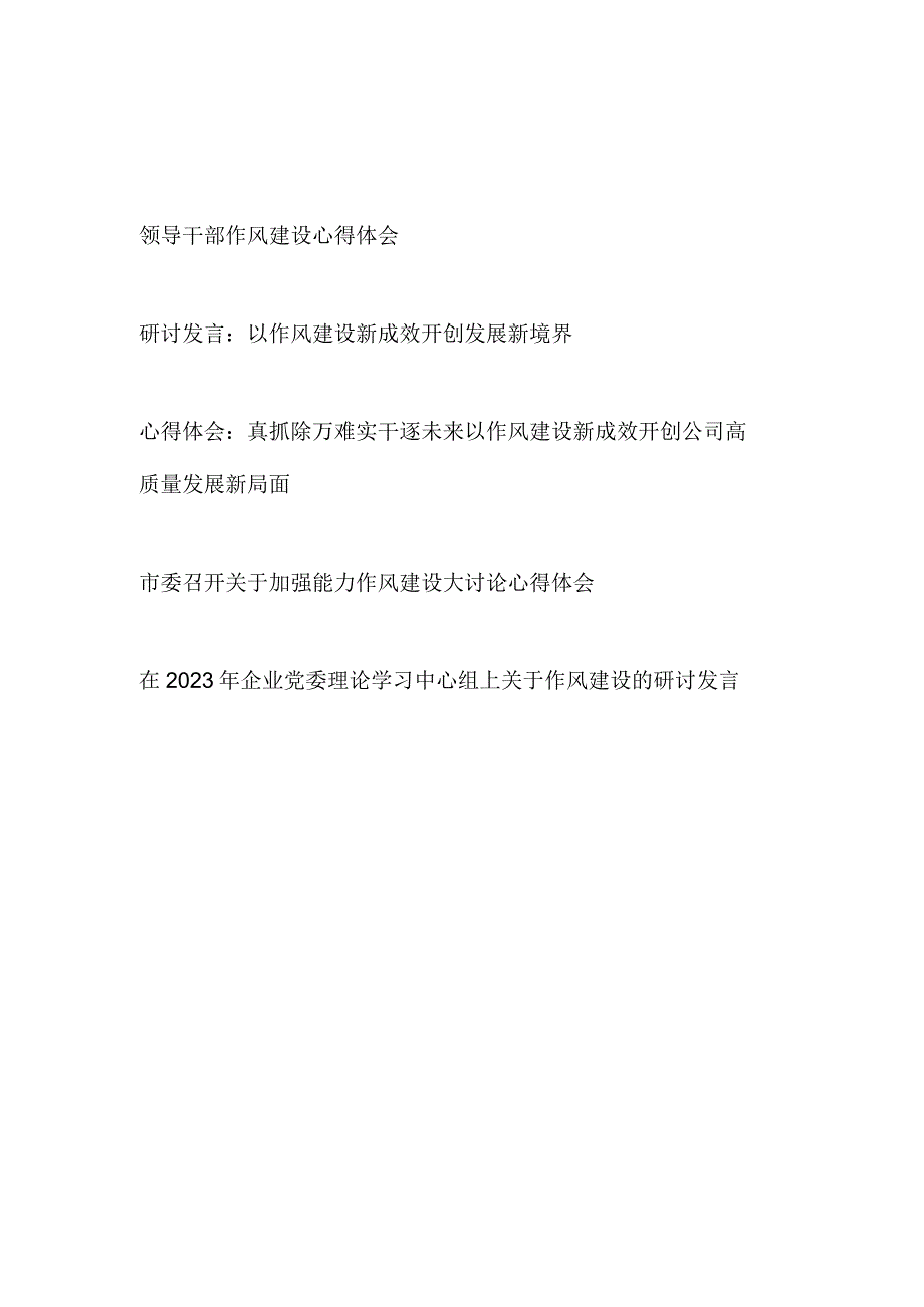 2023党员领导干部职工关于作风建设心得体会研讨发言5篇.docx_第1页