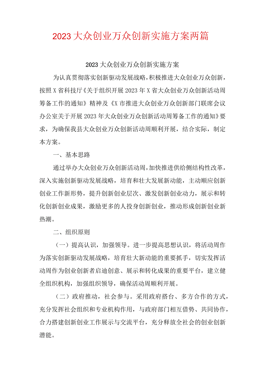 2023大众创业万众创新实施方案两篇.docx_第1页