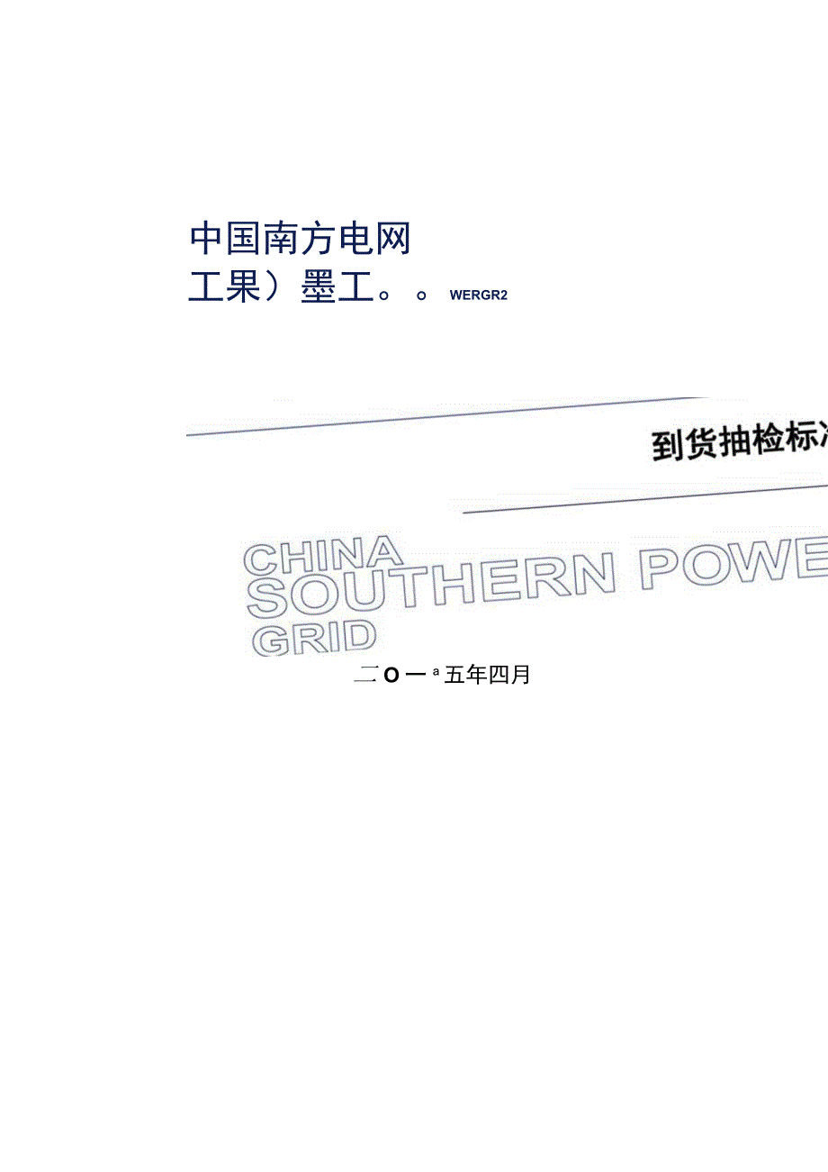 10kV高压开关柜到货抽检标准_001.docx_第1页