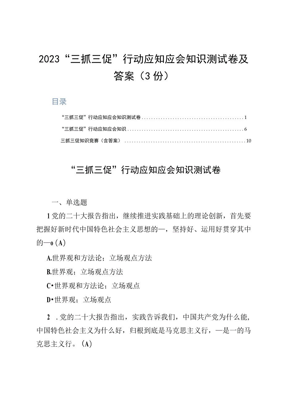 2023三抓三促行动应知应会知识测试卷及答案3份.docx_第1页