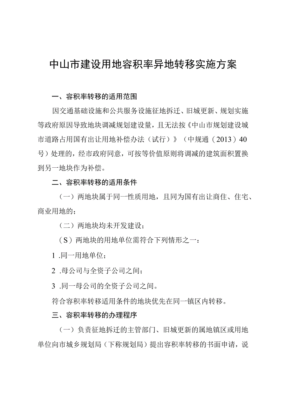 16中山市建设用地容积率异地转移实施方案.docx_第1页