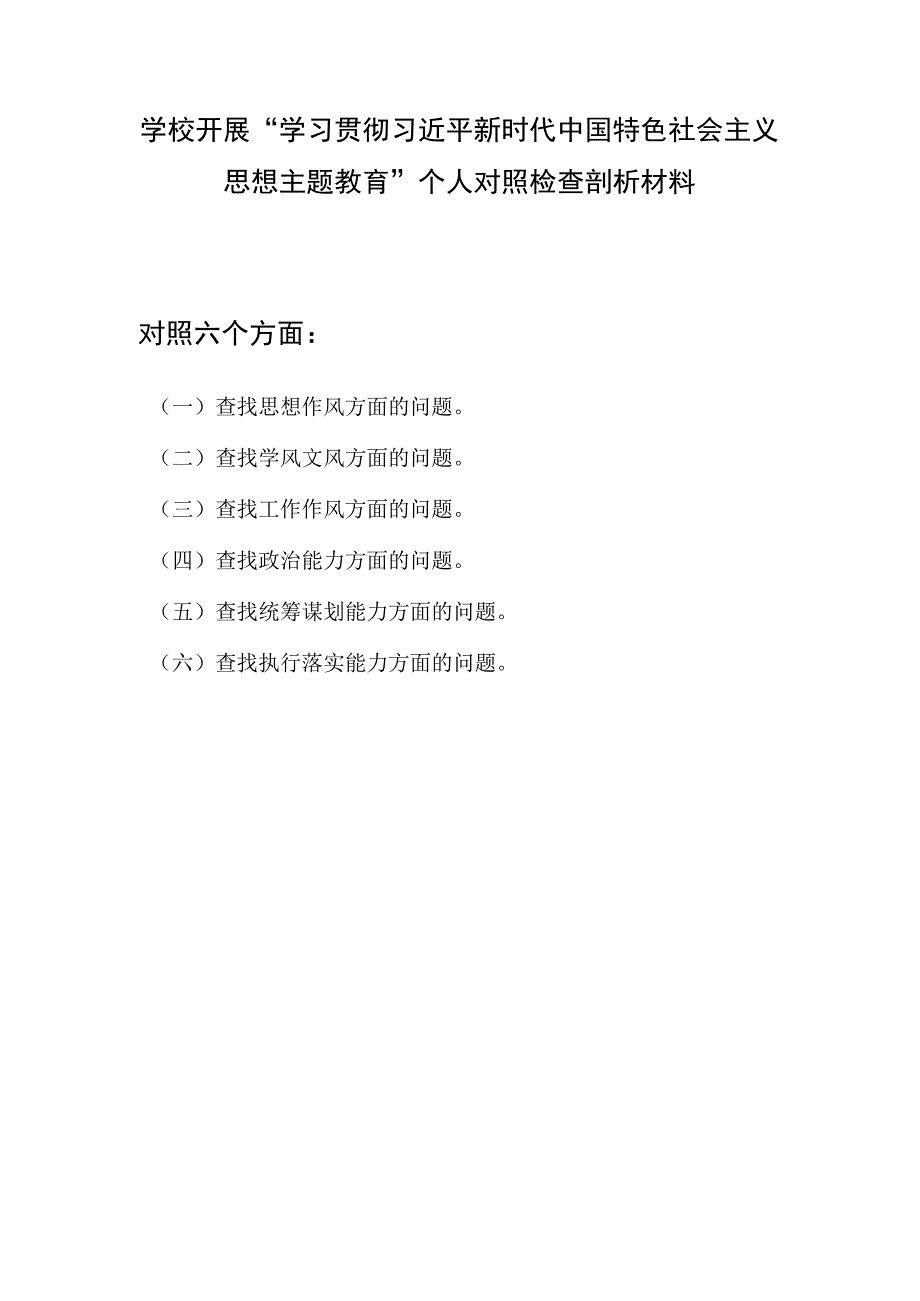 2023党员干部开展主题教育个人查摆检视六个方面个人对照检查材料.docx_第1页