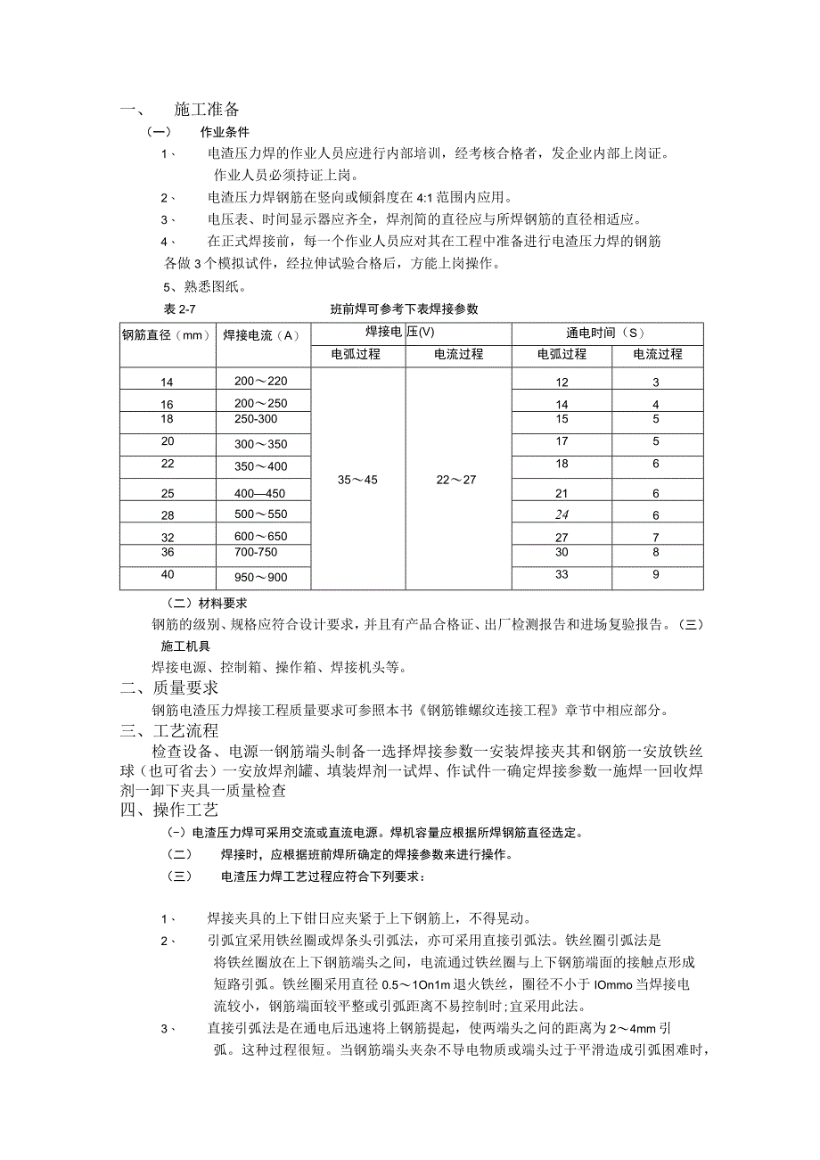 05钢筋电渣压力焊接工程.docx_第1页