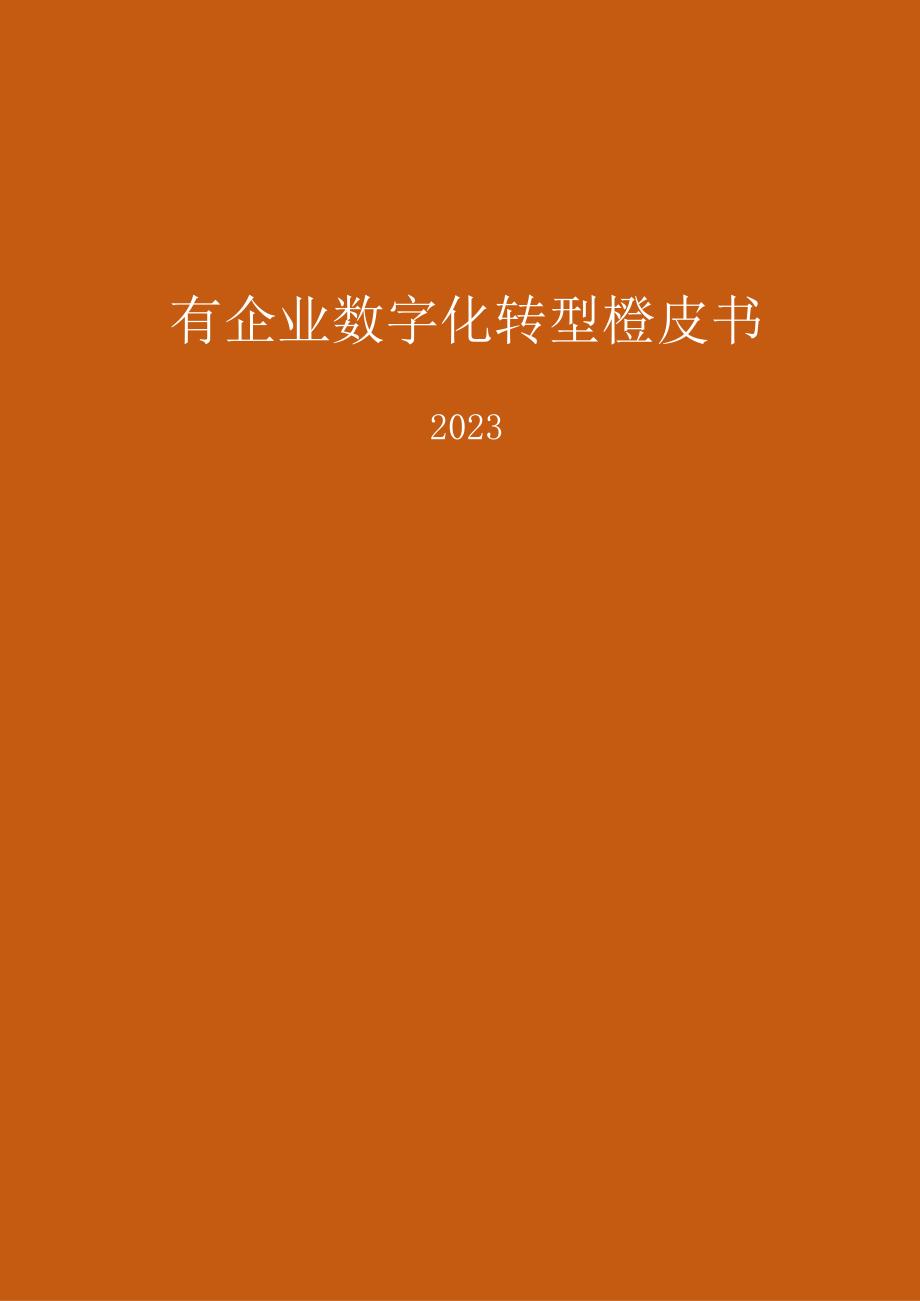 2023国有企业数字化转型橙皮书word可编辑.docx_第1页