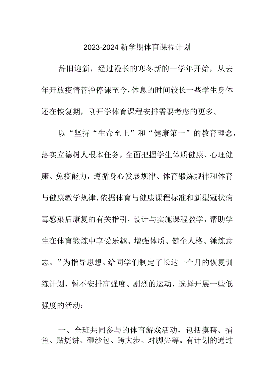 20232024新学期体育课程计划.docx_第1页