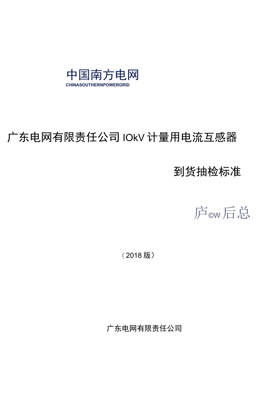 10kV计量用电流互感器到货抽检标准_002.docx_第1页