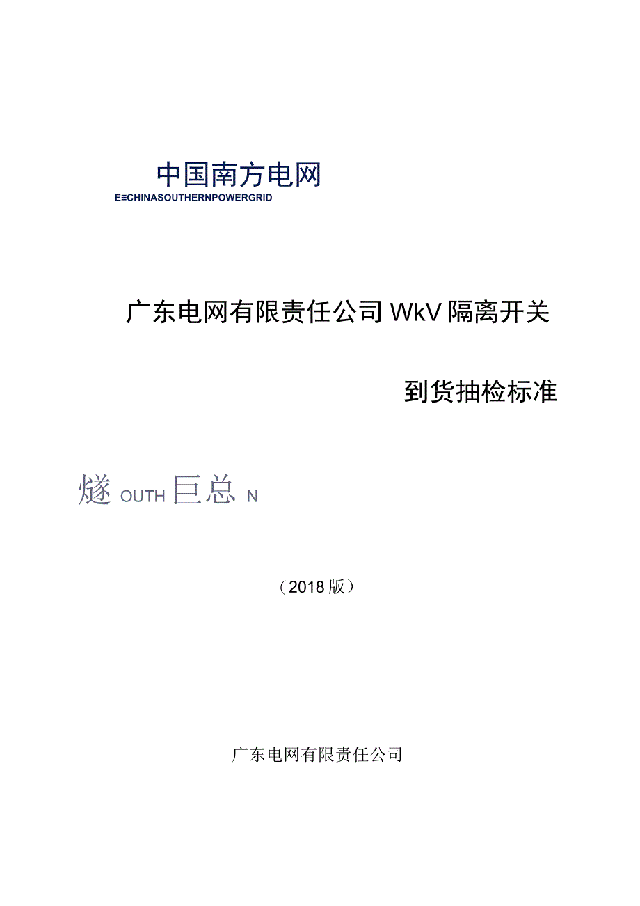 10kV隔离开关到货抽检标准.docx_第1页