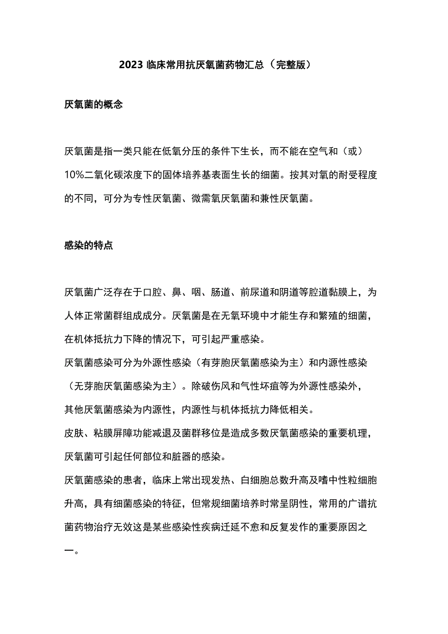 2023临床常用抗厌氧菌药物汇总完整版.docx_第1页