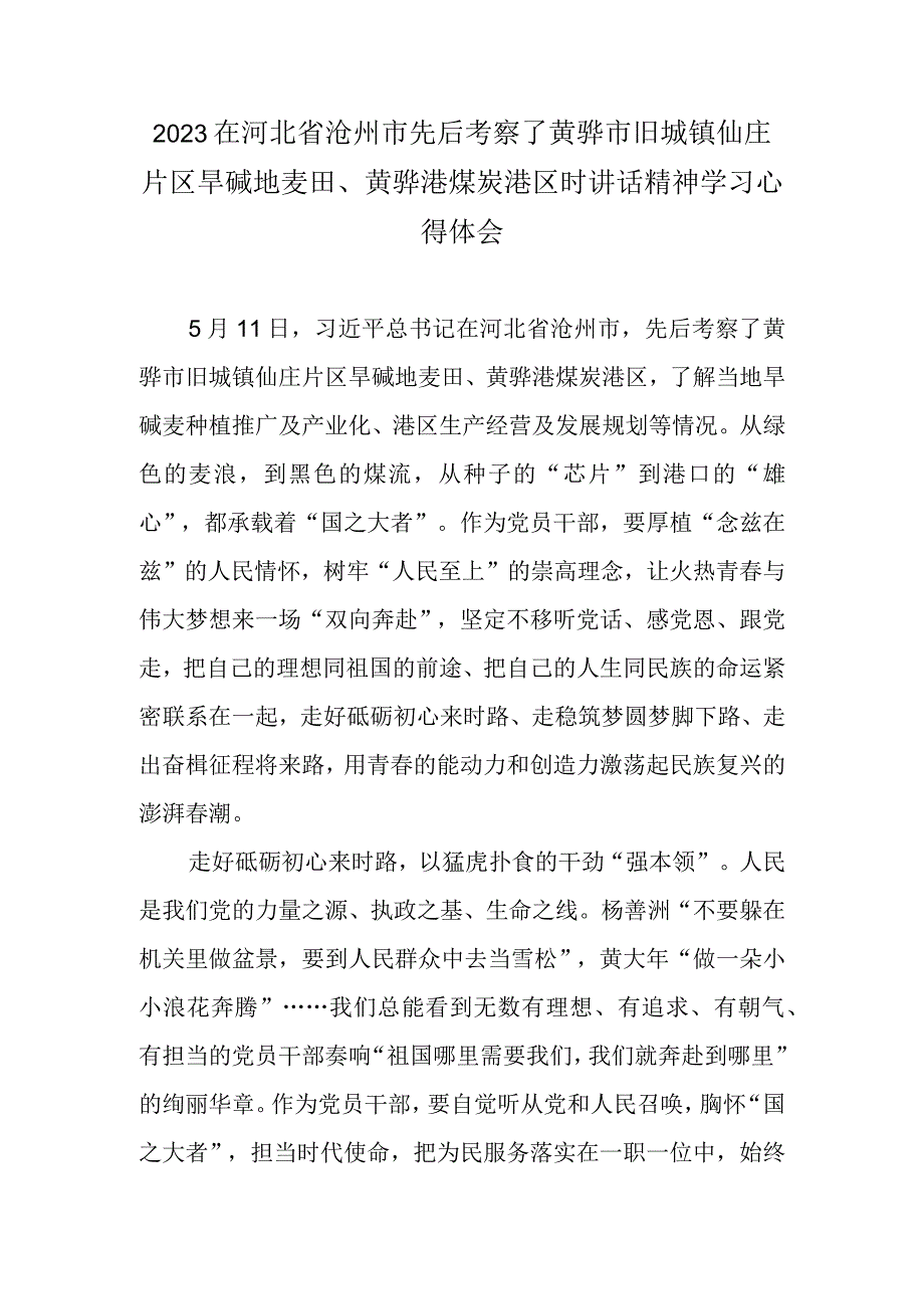 2023在河北省沧州市先后考察了黄骅市旧城镇仙庄片区旱碱地麦田黄骅港煤炭港区时讲话精神学习心得体会.docx_第1页