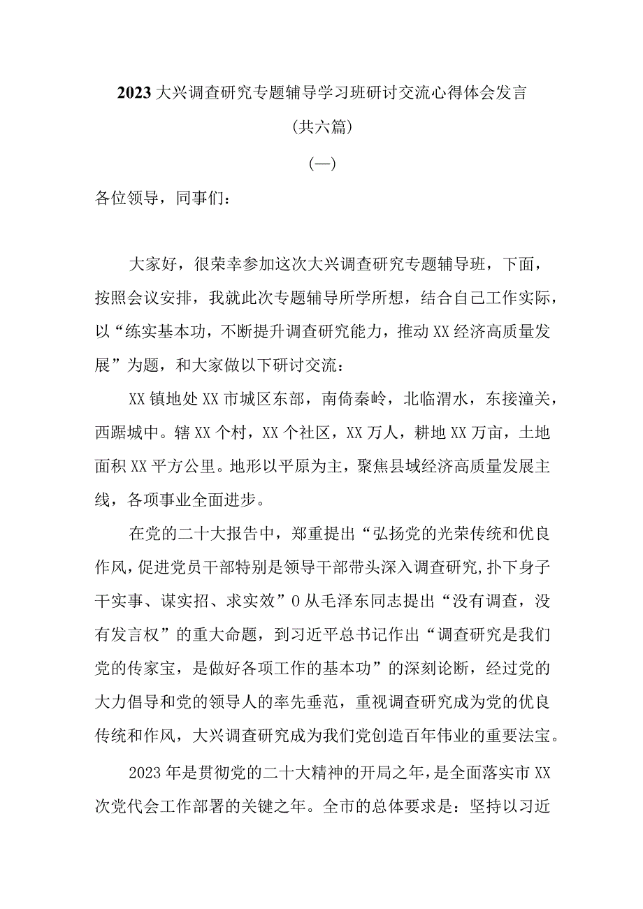 2023大兴调查研究专题辅导学习班研讨交流心得体会发言共六篇.docx_第1页