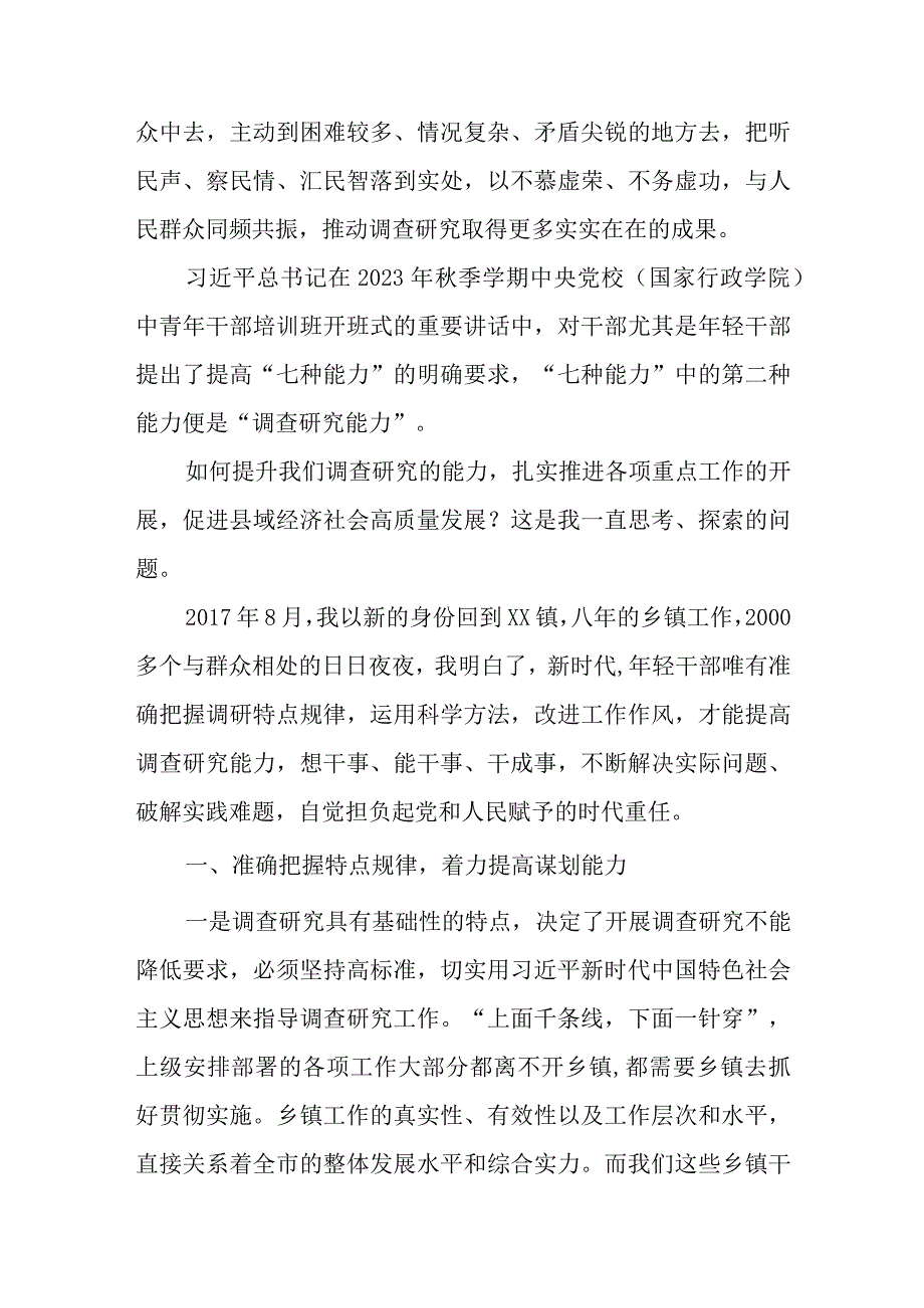 2023大兴调查研究专题辅导学习班研讨交流心得体会发言共六篇.docx_第3页