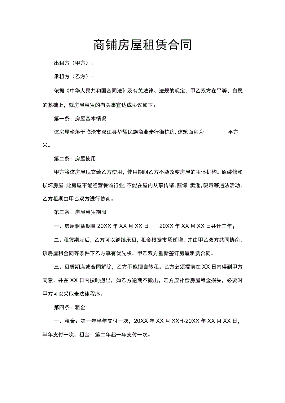 2023商铺房屋租赁合同.docx_第1页