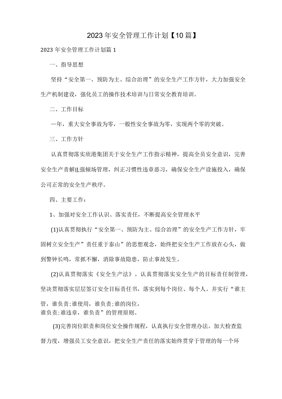 2023 年安全管理工作计划.docx_第1页