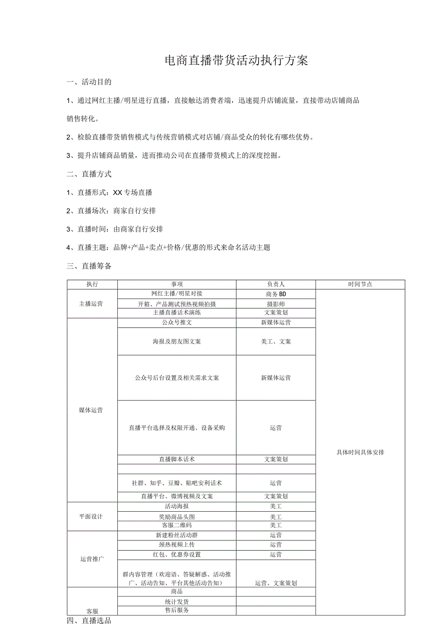 00电商直播网红直播带货活动执行方案行内人士起草标准版.docx_第1页