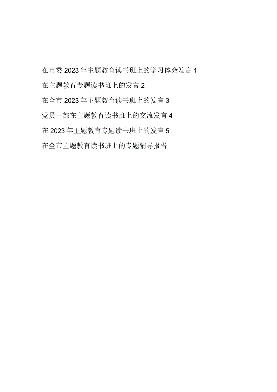 2023在学思想强党性重实践建新功主题教育专题读书班上的发言辅导报告共6篇.docx_第1页