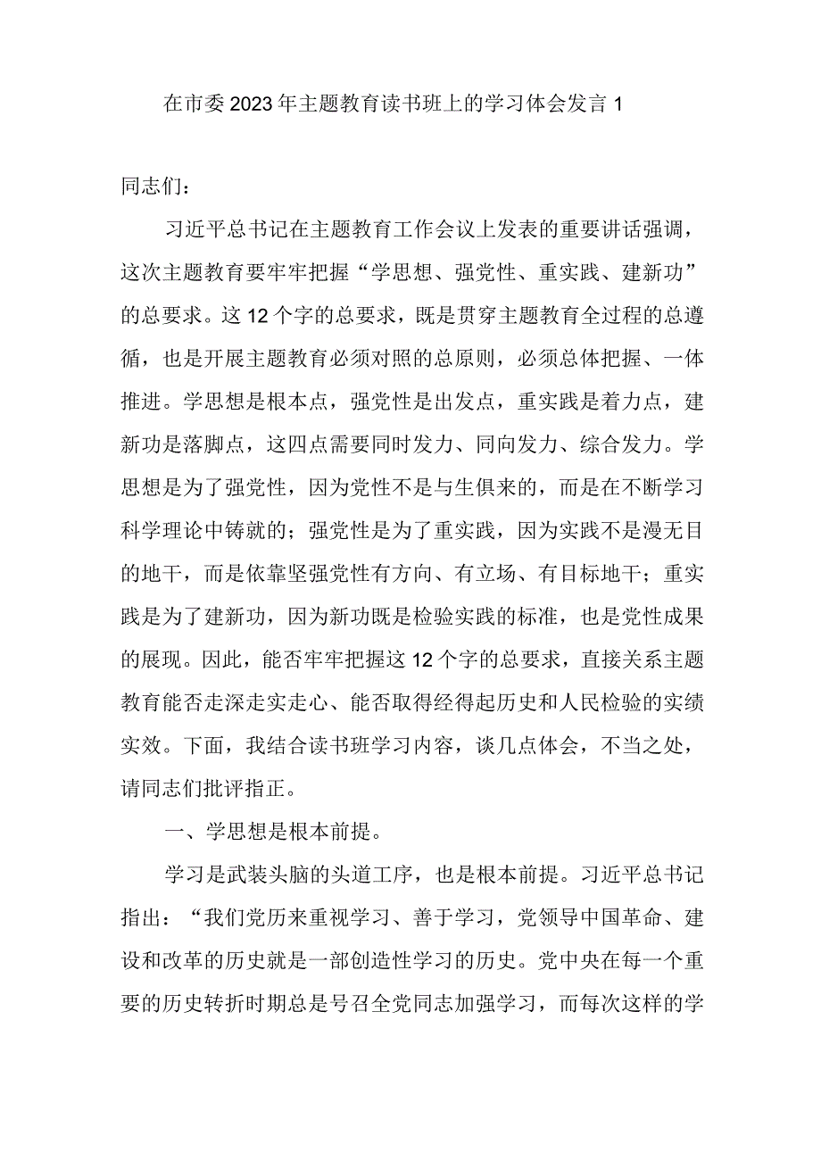 2023在学思想强党性重实践建新功主题教育专题读书班上的发言辅导报告共6篇.docx_第2页