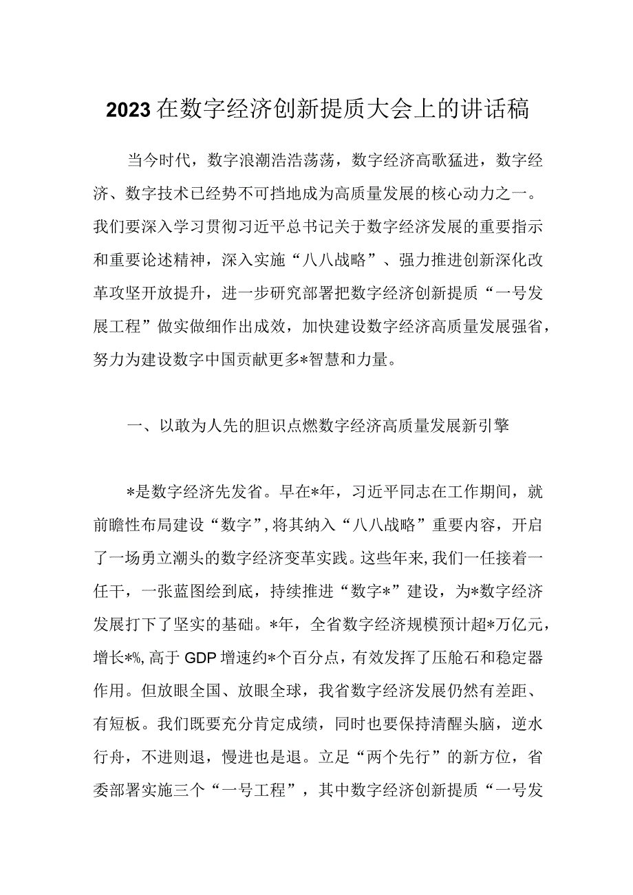 2023在数字经济创新提质大会上的讲话稿.docx_第1页