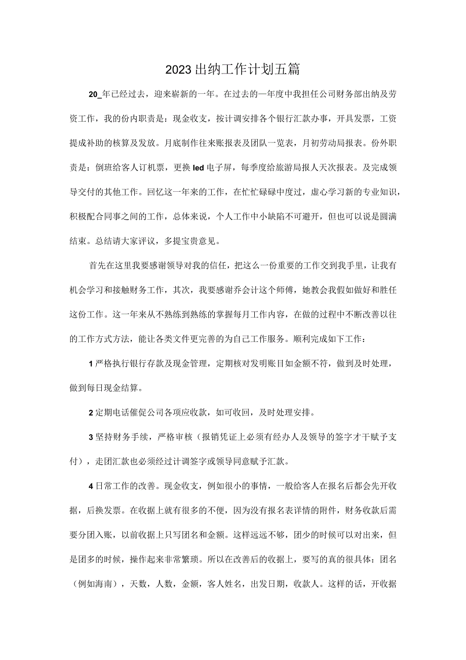 2023出纳工作计划五篇.docx_第1页