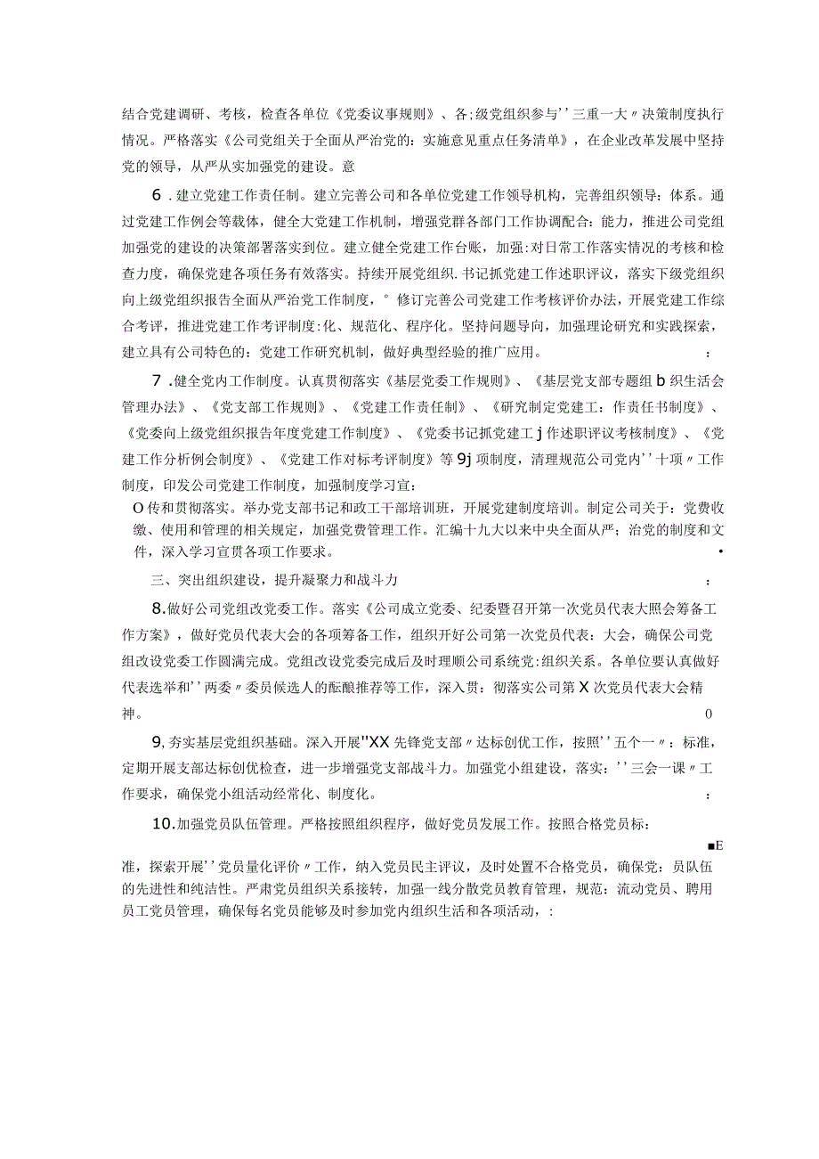 2018年国企党建工作要点.docx_第2页