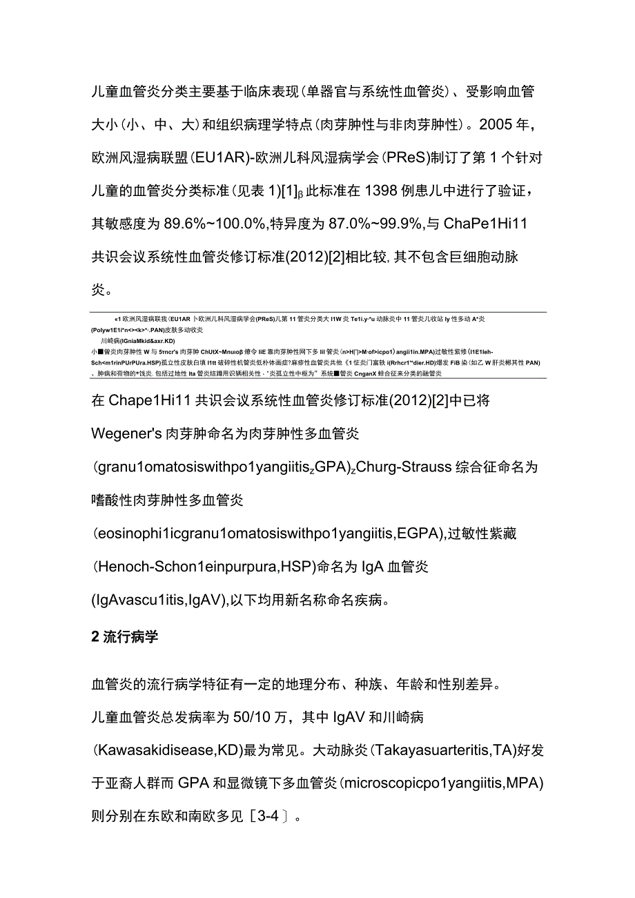 2023中国儿童血管炎诊断与治疗系列专家共识：总论完整版.docx_第2页