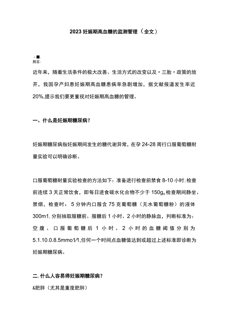 2023妊娠期高血糖的监测管理全文.docx_第1页