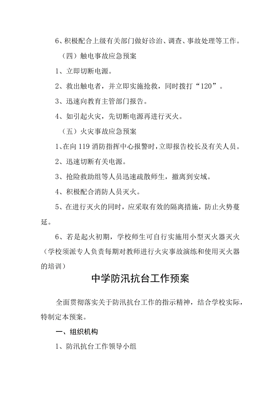 2023中学校园安全应急预案范文合集三篇.docx_第3页