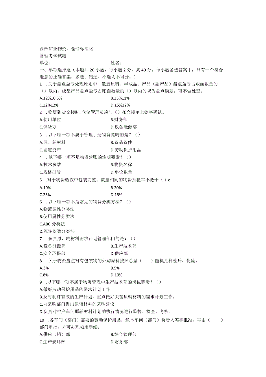 1仓储试题最终版爆款.docx_第1页