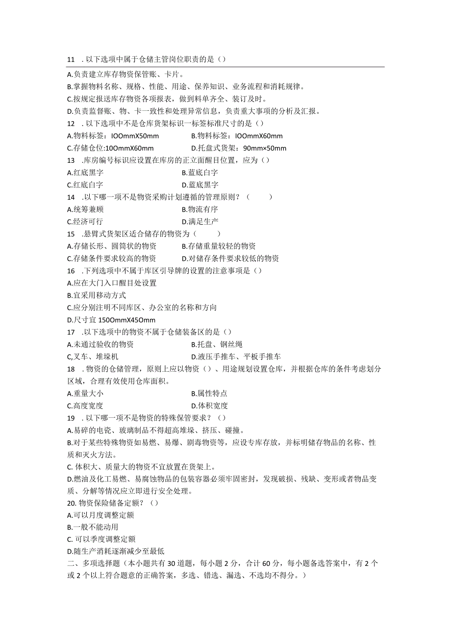 1仓储试题最终版爆款.docx_第2页