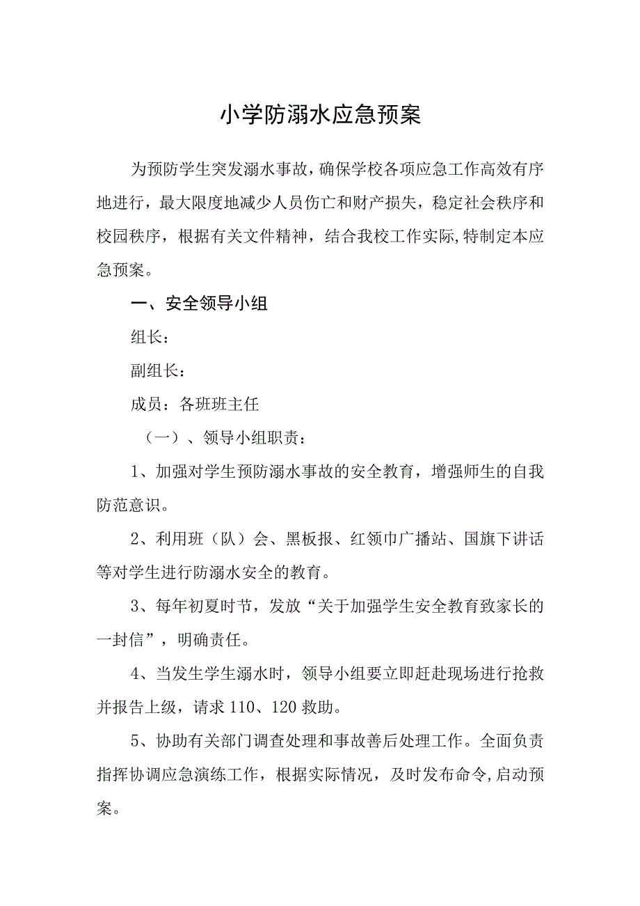 2023小学防溺水应急预案合集三篇.docx_第1页