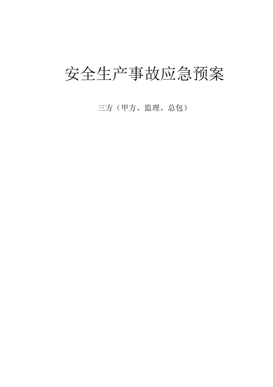 1建筑行业事故应急预案.docx_第1页