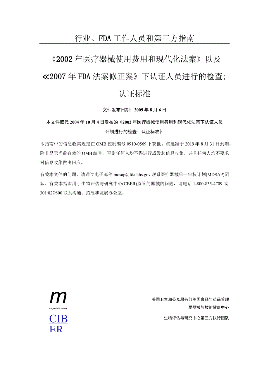 2002年医疗器械使用费用和现代化法案以及2007年FDA法案修正案下认证人员进行的检查；认证标准.docx_第1页