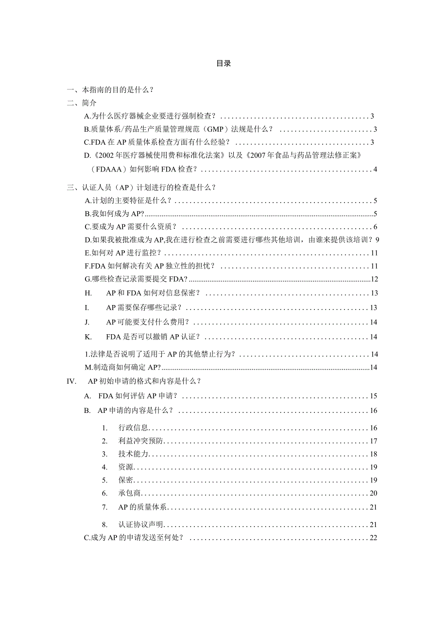 2002年医疗器械使用费用和现代化法案以及2007年FDA法案修正案下认证人员进行的检查；认证标准.docx_第3页