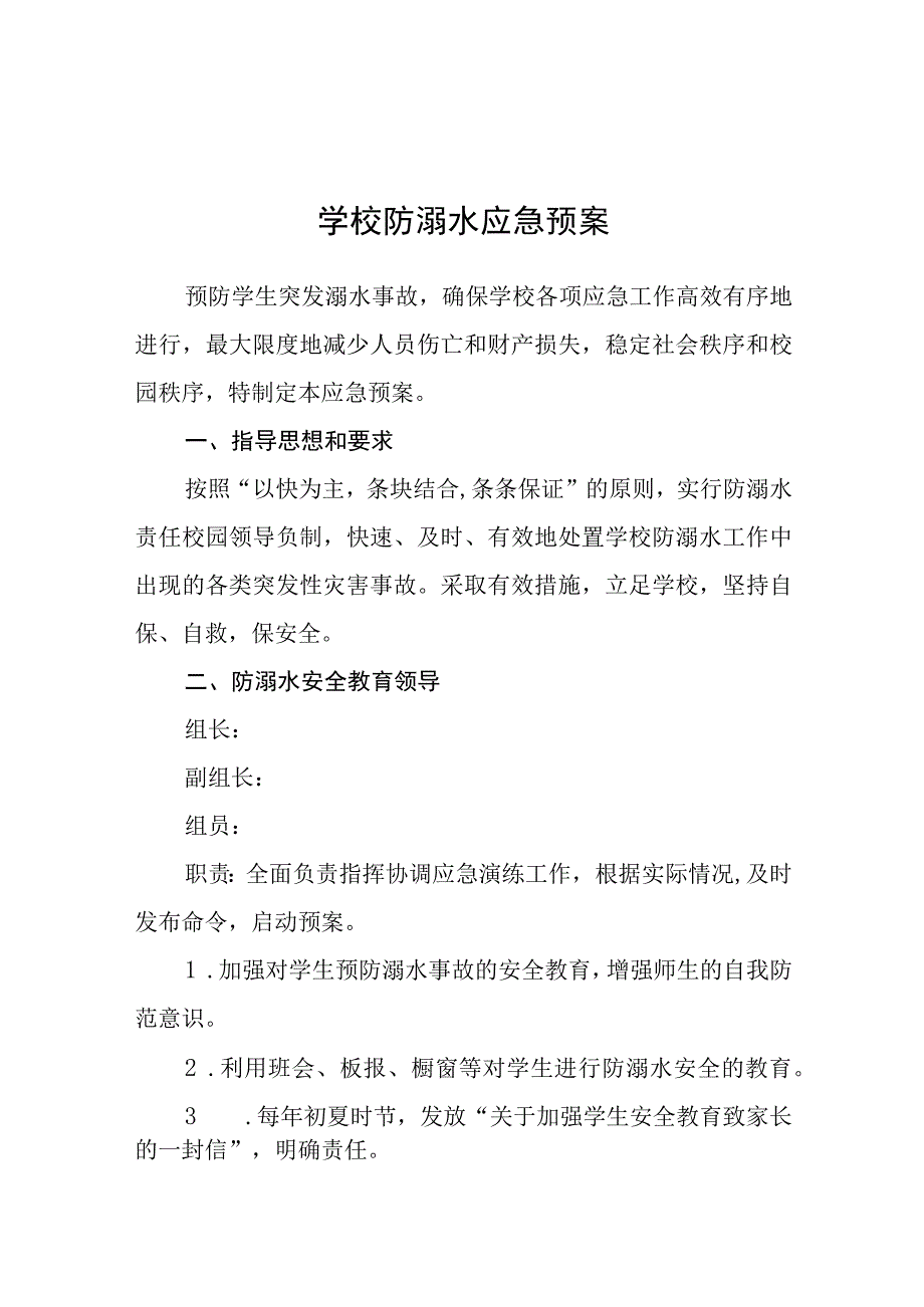 2023学校防溺水应急预案合集三篇.docx_第1页